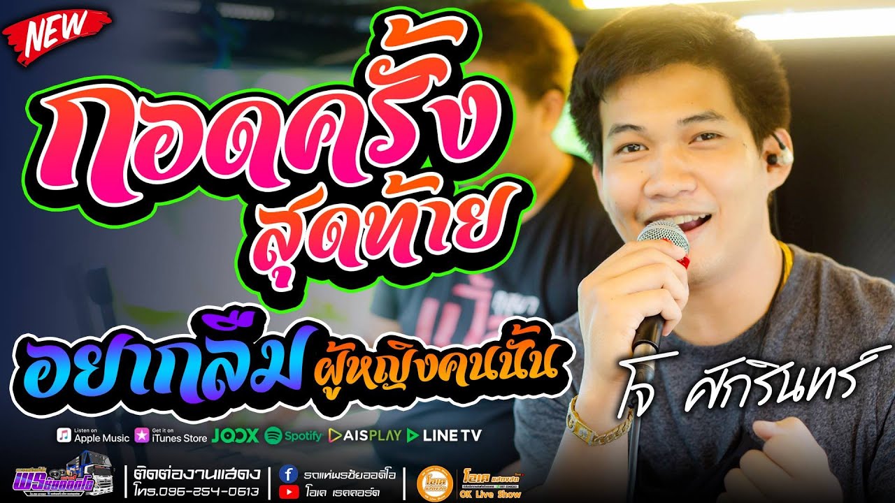 หมอลำ!!กอดครั้งสุดท้าย l อยากลืมผู้หญิงคนนั้น #รถแห่พรชัยออดิโอ