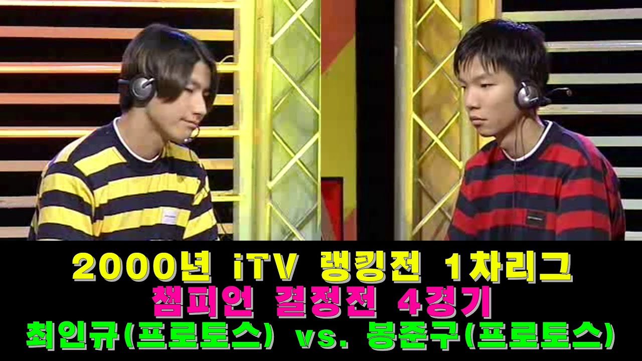 [스타크래프트 대회] 최인규(ChRh) vs. 봉준구(SKELTON) - 2000년 iTV랭킹전 1차리그 [결승전] 4경기 스노우 바운드