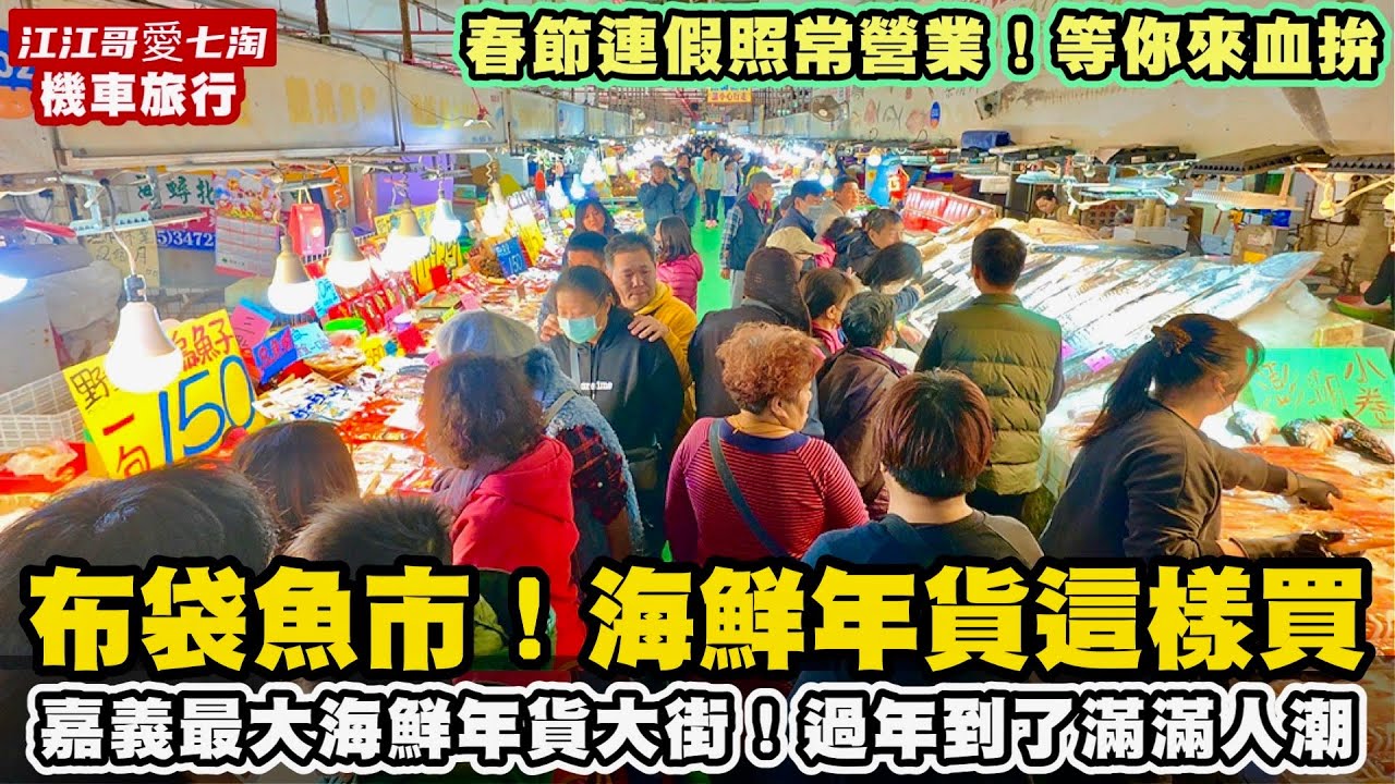 【江江哥愛七淘】機車旅行｜布袋觀光魚市｜布袋漁港｜嘉義美食｜年貨大街｜布袋美食 Taiwan travel🇹🇼Taiwan Street Food #環島 #機車環島 #魚市場 #嘉義景點 #走春