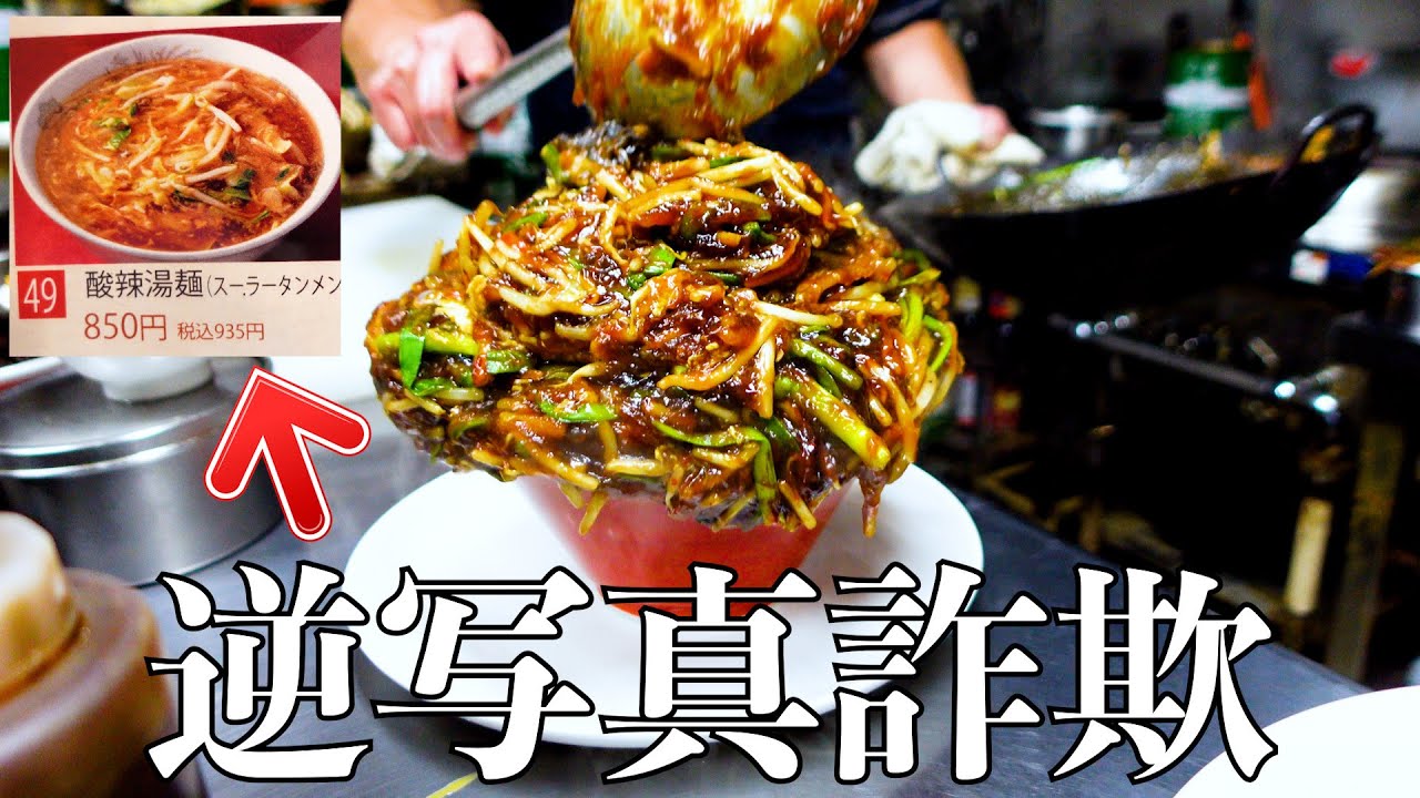 【爆盛り】写真と実物が違いすぎる!お客さんに喜んでほしくて名物店主が無休で働くデカ盛り町中華 Big ramen Fried rice Sweet and sour pork