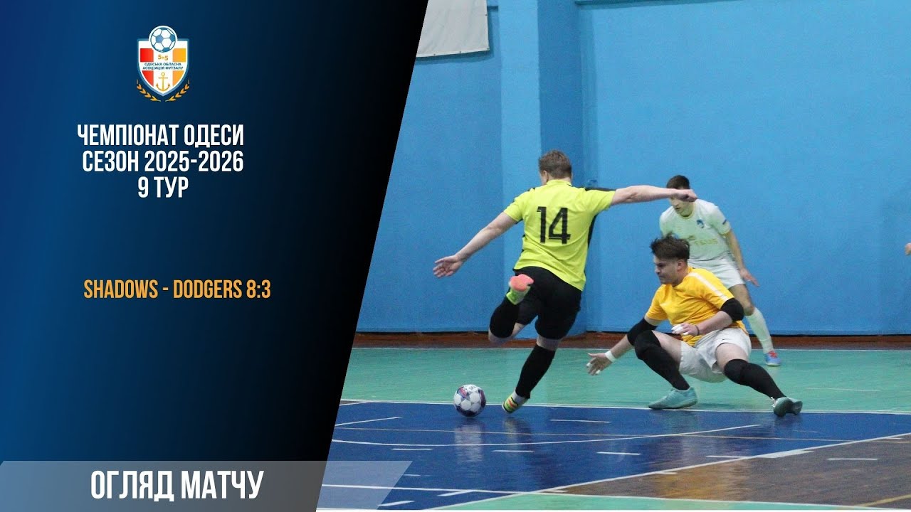 Відеоогляд Чемпіонат Одеси 2025-2026 Shadows - Dodgers 8:3 тур 9