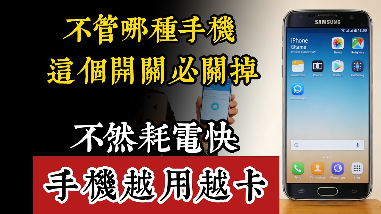不管哪種手機，這開關必須關！不然電量噴超快、手機越用越卡！90%的人都沒發現#手機省電 #手機卡頓 #手機變慢 #電池續航 #手機教學 #安卓 #iPhone #手機設定