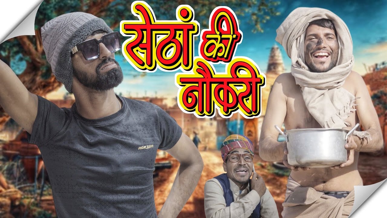 सेठा की नौकरी || setha ki naukri || anil khariya comedy #lkdrajasthanicomedy