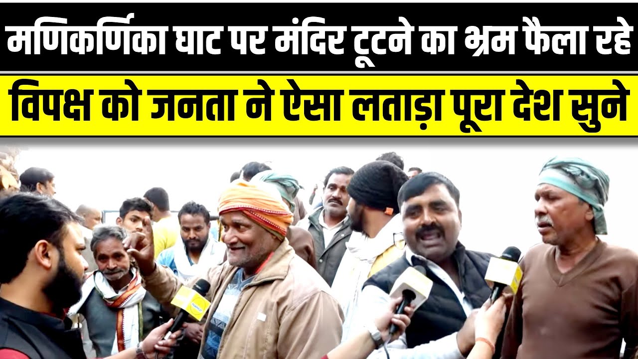 मणिकर्णिका घाट पर मंदिर टूटने का झूठ फैलाने वालों को जनता ने जमकर लताड़ा | Akhilesh vs Yogi |PM Modi