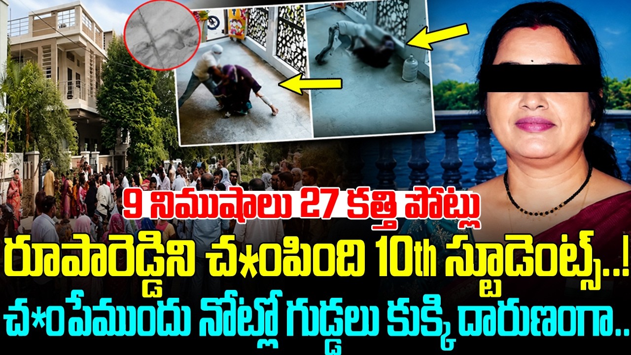Principal Rupa Reddy Case : ప్రిన్సిపాల్&zwnj;పై 27 కత్తిపోట్లు.. వీడిన రూపారెడ్డి మ*ర్డర్ మిస్టరీ