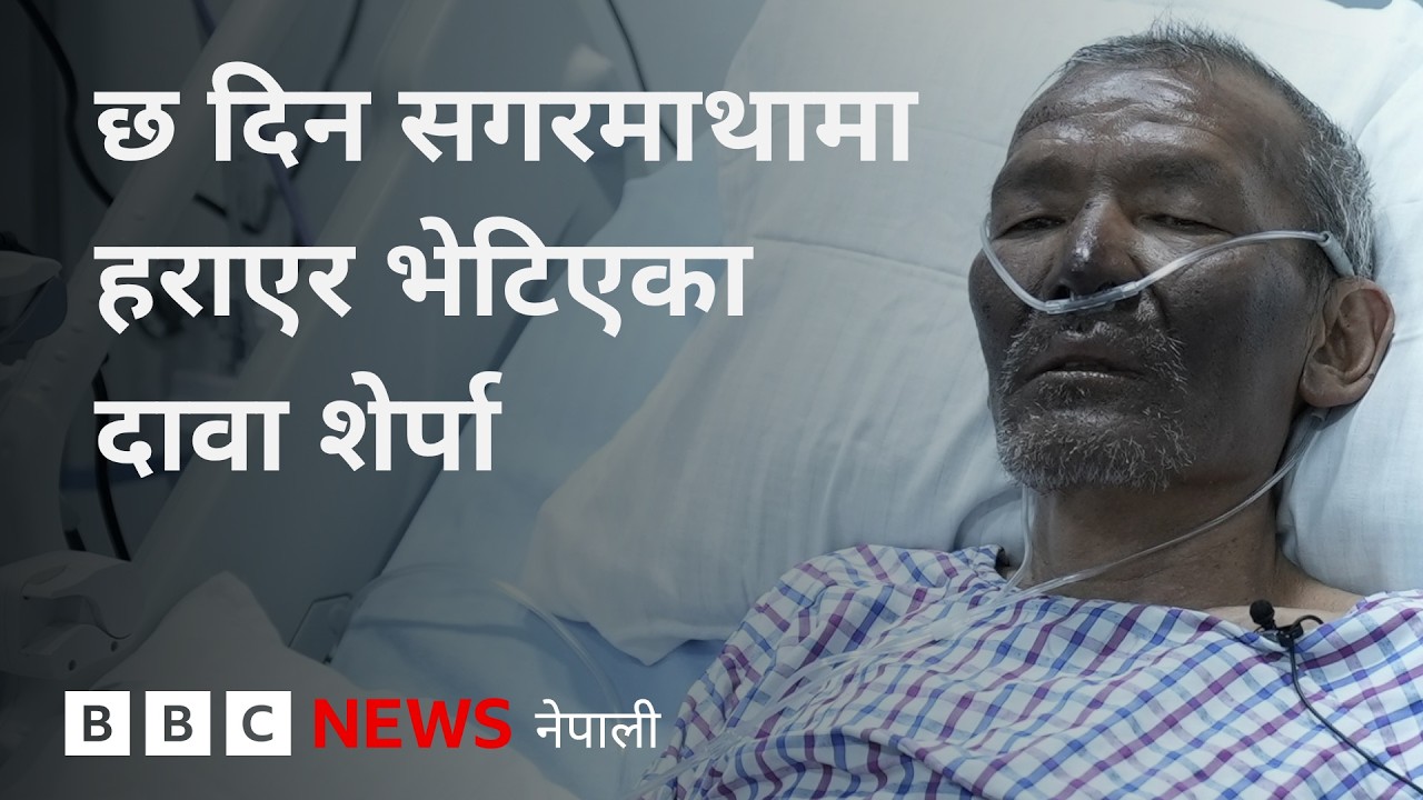 BBC Nepali Sewa - Dawa Sherpa Everest rescue: छ दिनसम्म सगरमाथामा हराएका शेर्पासँग कुराकानी