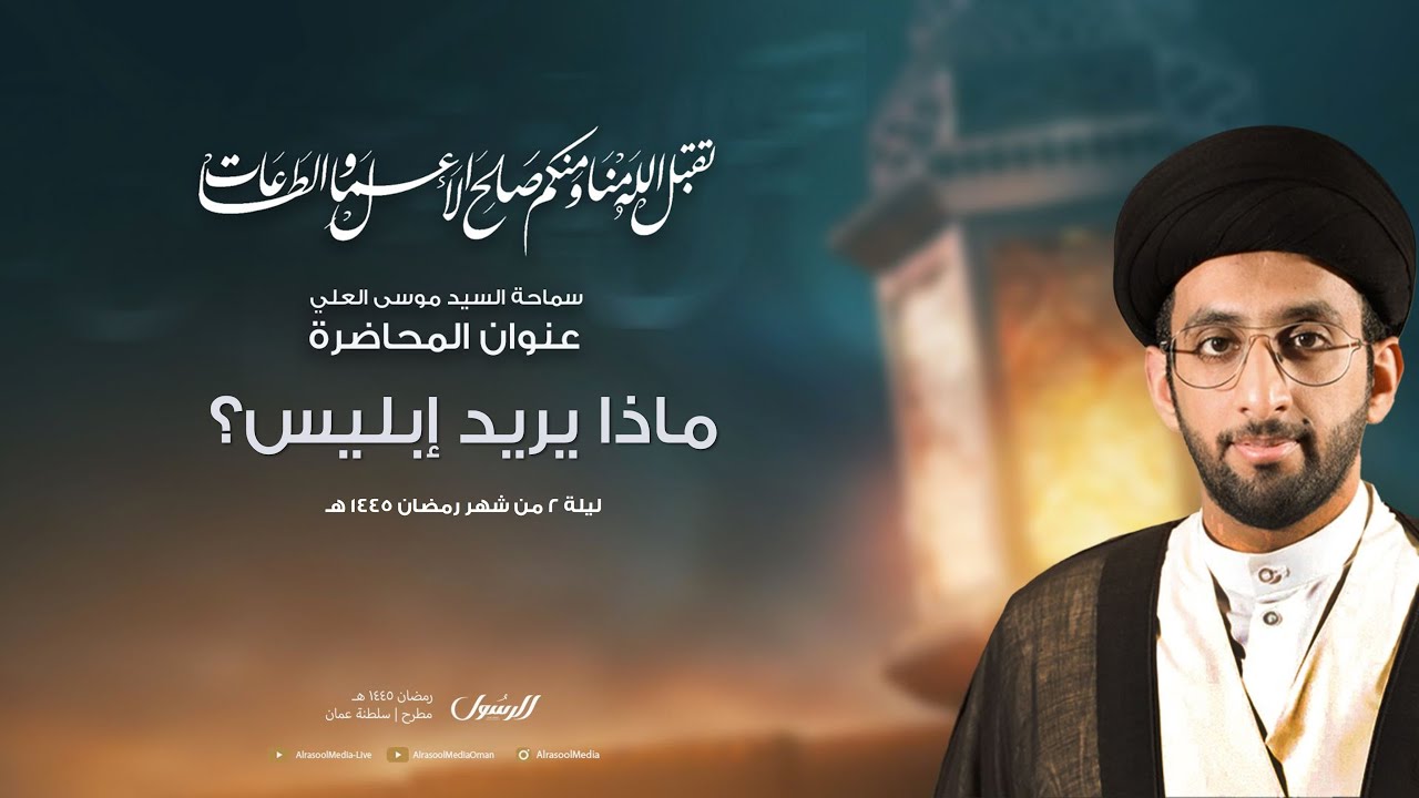 ليلة 2 من شهر رمضان 1445 هـ | محاضرة سماحة السيد موسى العلي