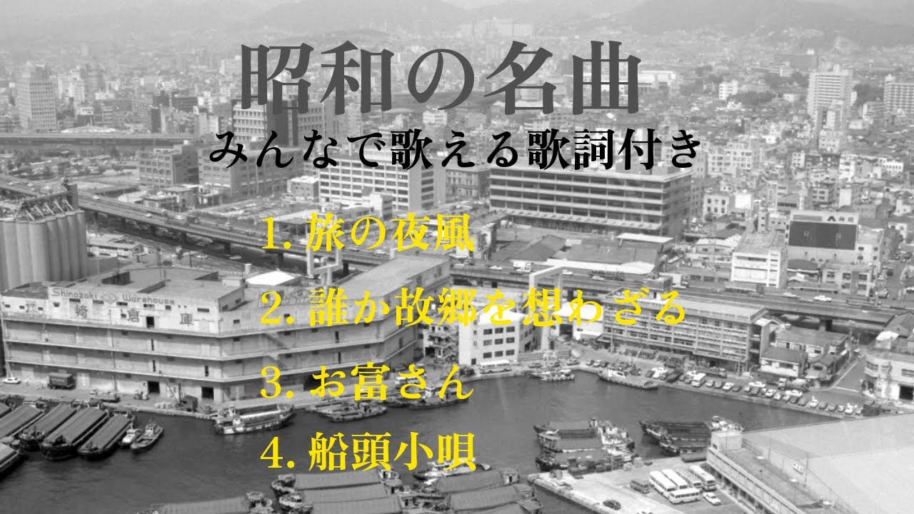 【昭和の名曲】（旅の夜風/誰か故郷を想わざる/お富さん/船頭小唄）ピアノソロ/みんなで歌える歌詞付き！