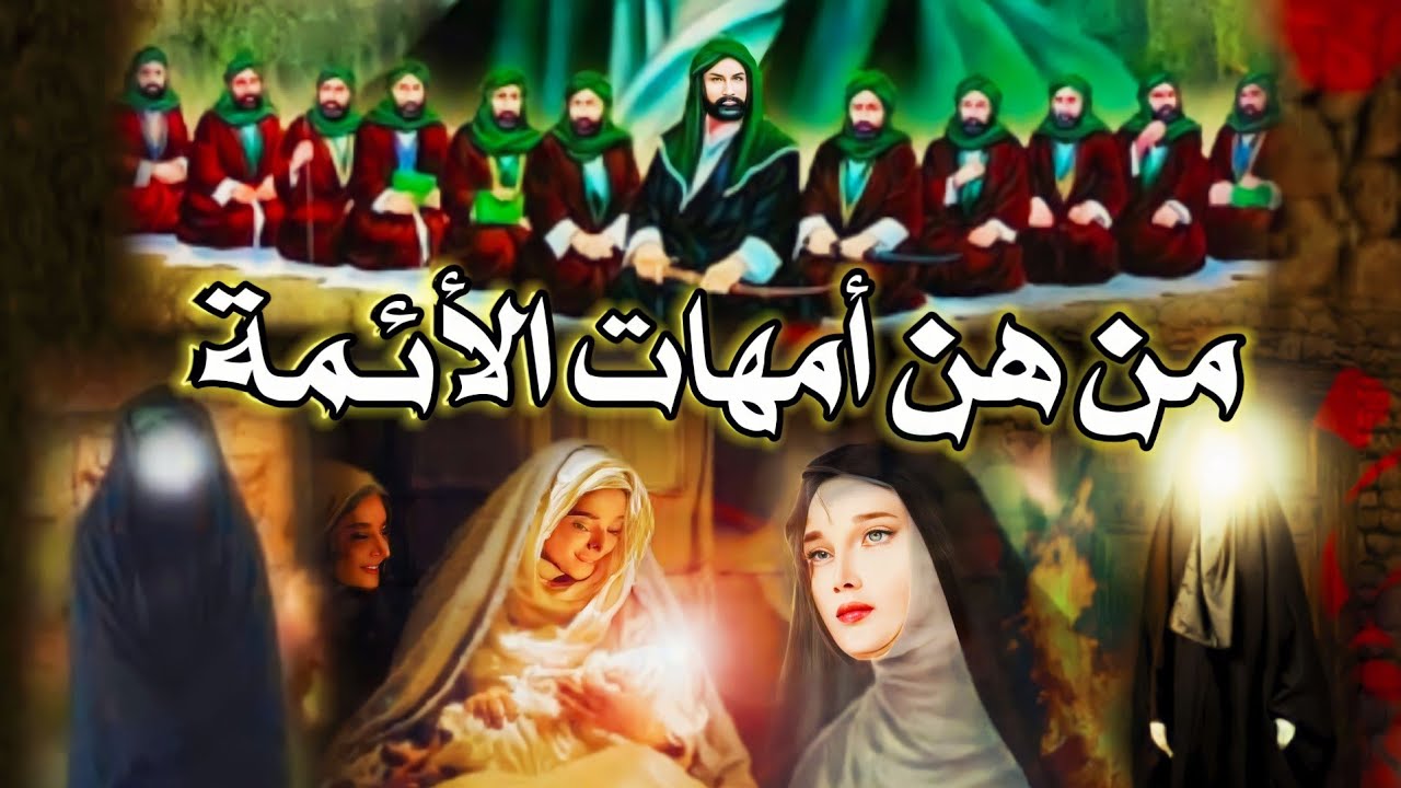 قصص أمهات الأئمة عليهم السلام سيرة أمهات الأئمة المعصومين #الأئمة_الأطهار