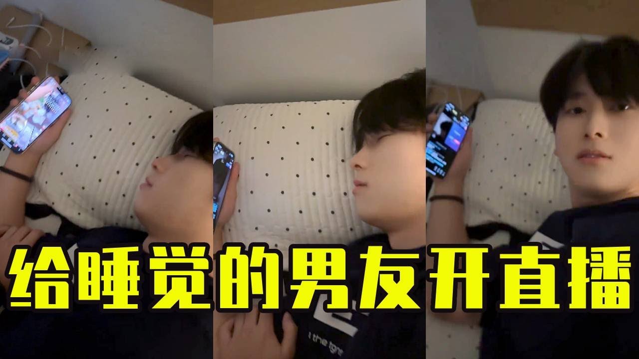 當男友睡著，我偷偷給他開直播🤣看他一臉懵的樣子好好笑