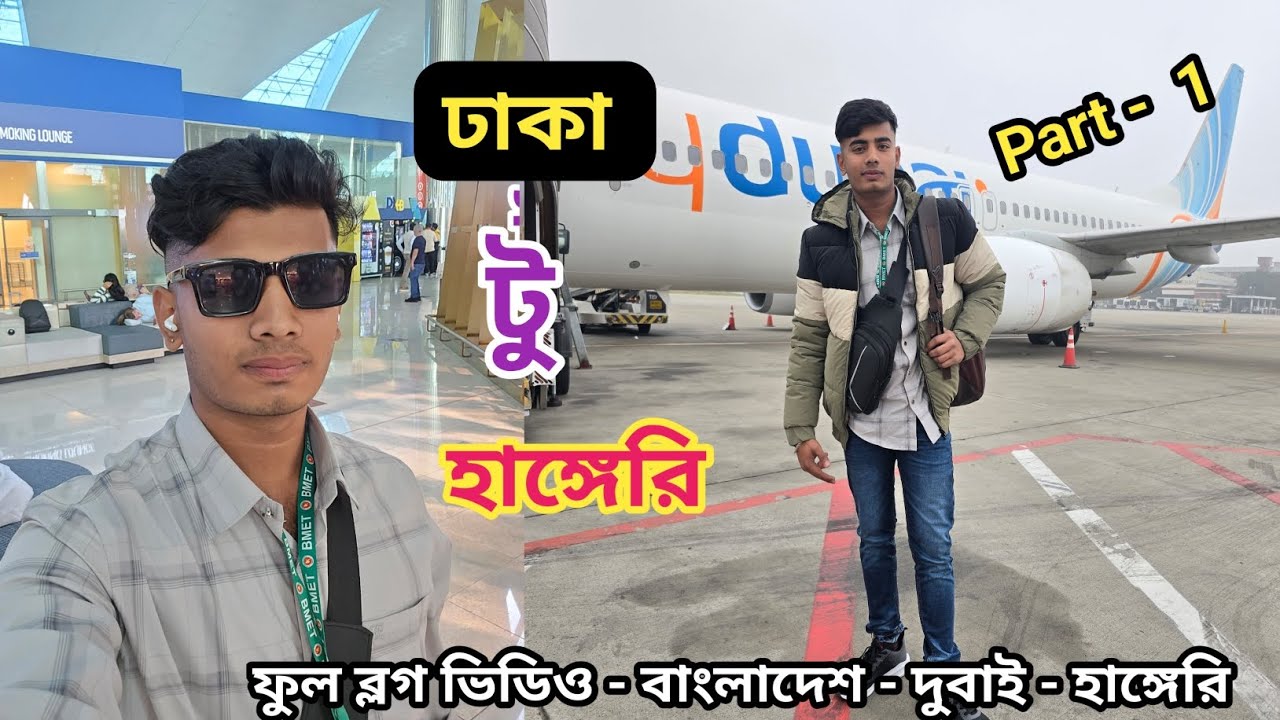 ঢাকা টু হাঙ্গেরি -Dhaka 🇧🇩 To Hungary 🇭🇺-Tanmay Vlogs About Europe বাংলাদেশ টু হাঙ্গেরি Part -1 ❤️🇧🇩