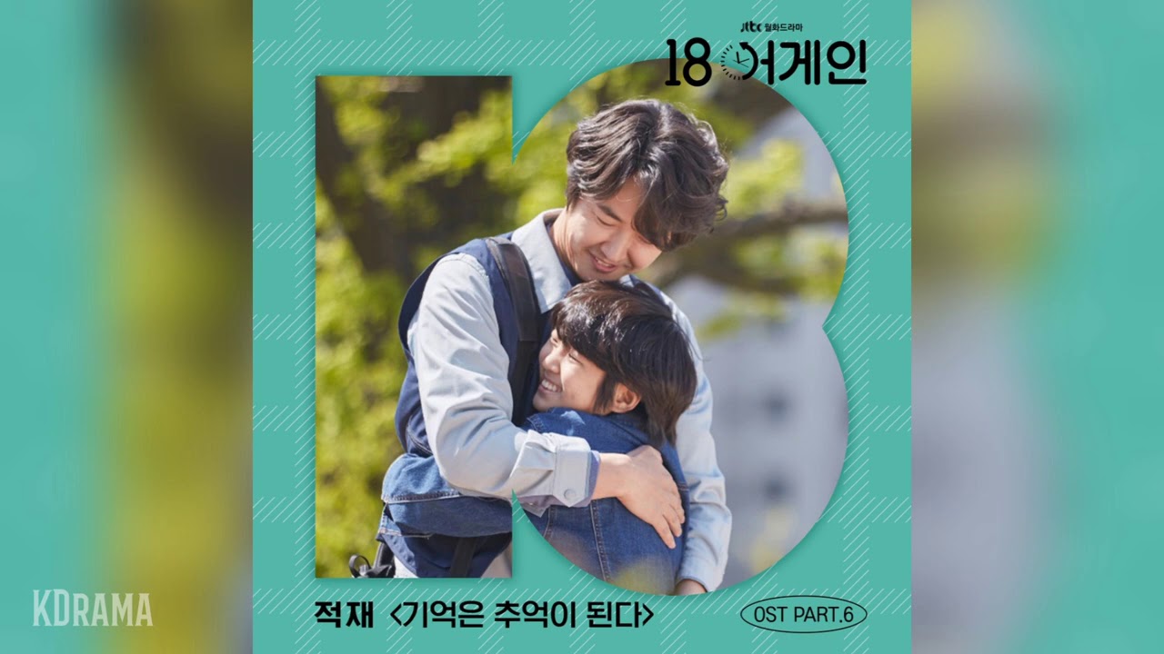 적재(Jukjae) - 기억은 추억이 된다 (Moments Make Memories) (18 어게인 OST) 18 Again OST Part 6