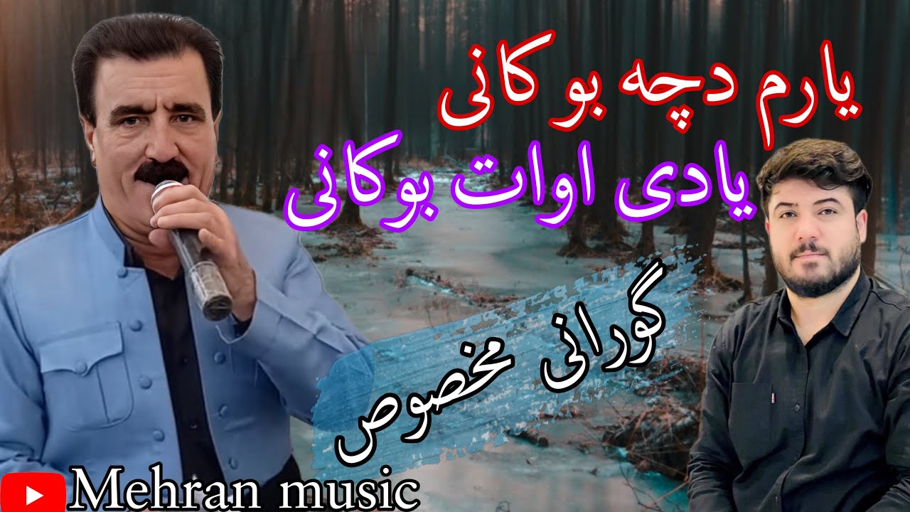 گورانی کریم خاکی فقط بو اوات بوکانی karim xaki gorani bo avat bokani