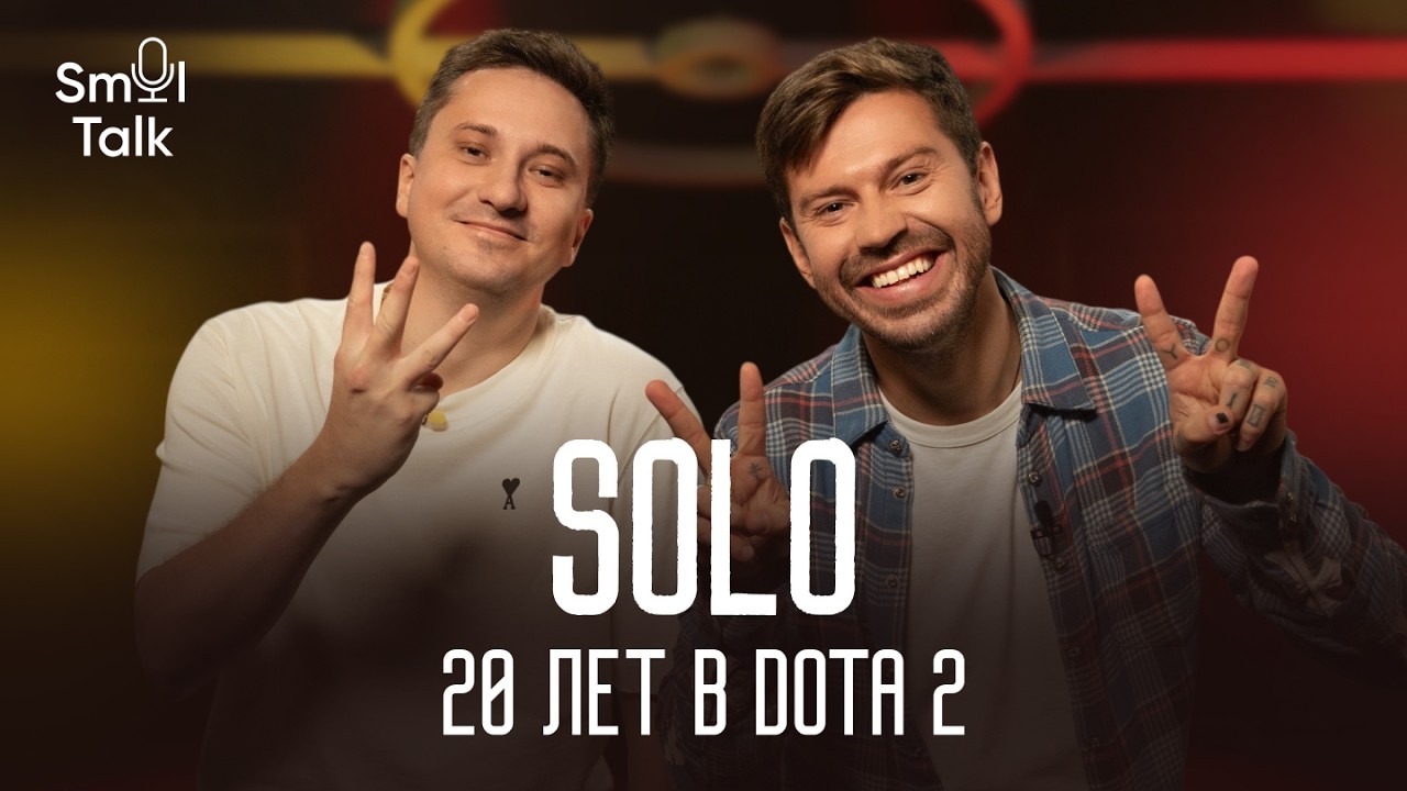 Solo | Нишевая Dota 2, Team Spirit, рекламные контракты и отголоски 322 | Smol Talk