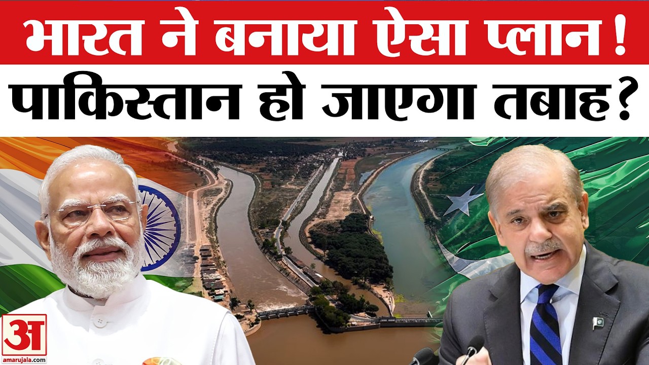 Indus-Ravi: Pakistan को तबाह करने का प्लान, अब Bharat करेगा कुछ ऐसा | India vs Pakistan | Amar Ujala