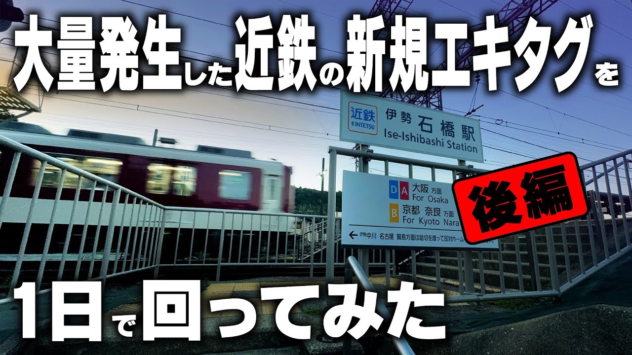 近鉄の新規エキタグを１日で回る！【後編】