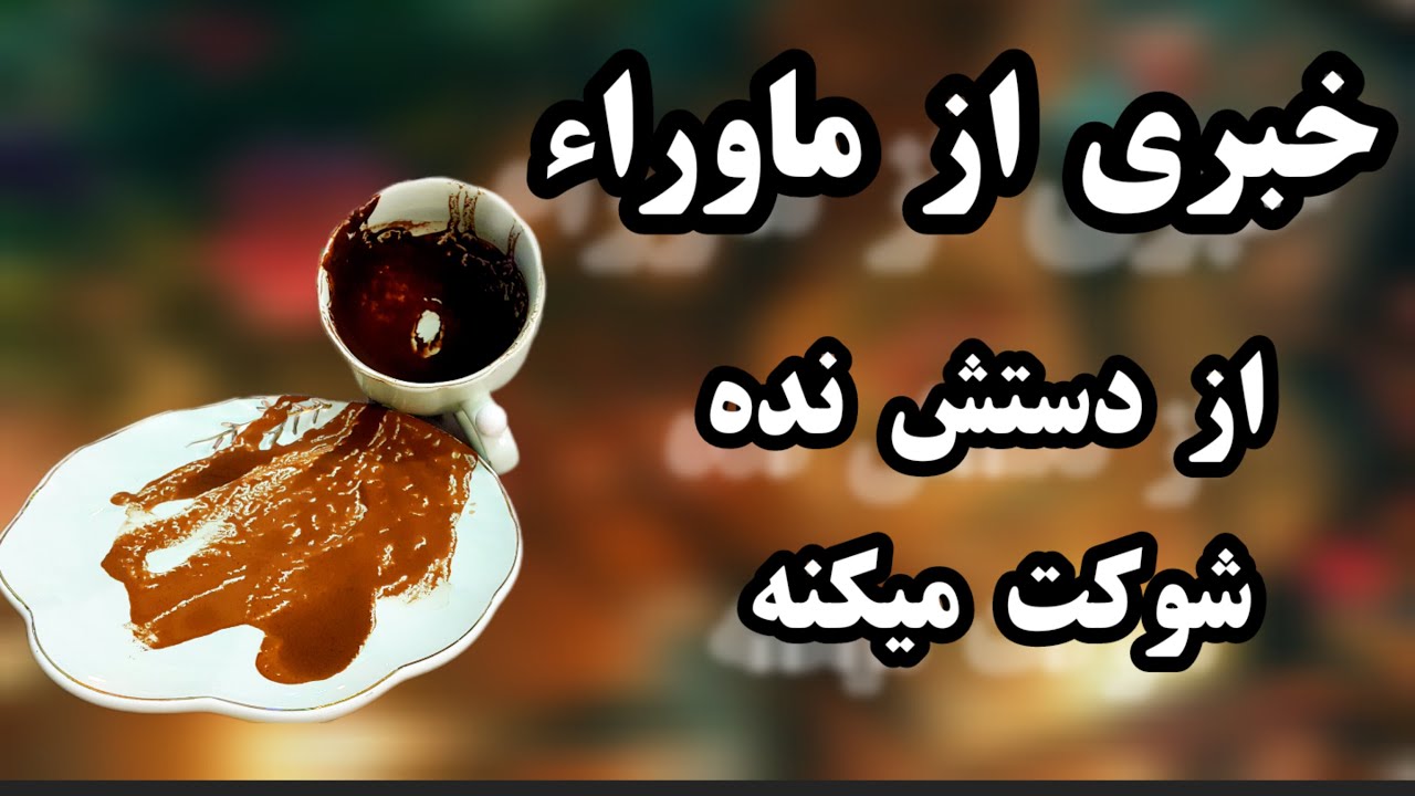 فال قهوه دریم 🔮☕ خبری ازغیب رسیده که شوکت میکنه #فال_قهوه #فالتاروت