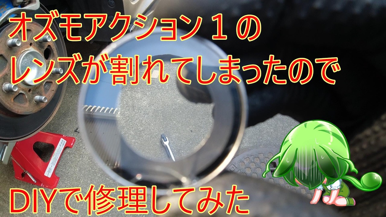 オズモアクション１のレンズが割れてしまった　お金が無いので修理する