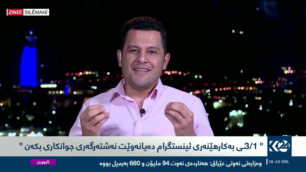 کاریگەری سۆشیال میدیا لەسەر منداڵ و هەرزەکاران.. بەرنامەی هاشتاگ K24 بەمیوانداری زانست زانا..