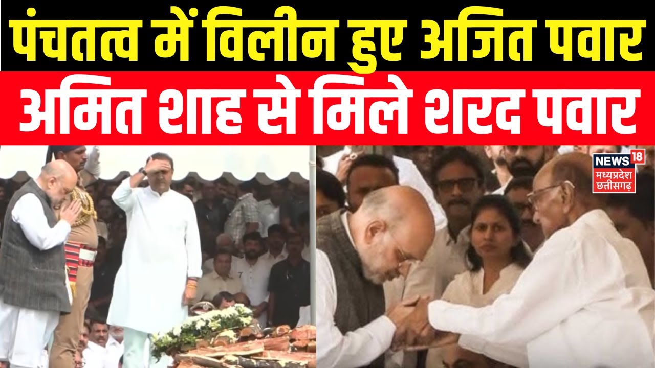 Ajit Pawar Funeral में चाचा Sharad Pawar से Amit Shah की हुई मुलाकात | Antim Sanskar | Last Rites