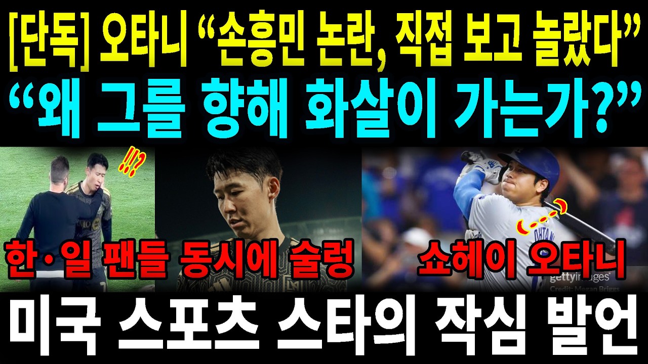 야구 천재 오타니도 분노했다! 손흥민 교체 논란에 MLS가 발칵 뒤집힌 진짜 이유#손흥민