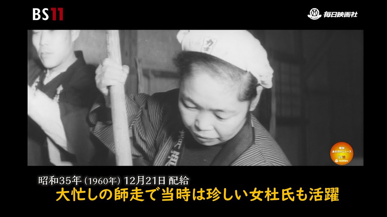 京のすぐき漬け、埼玉酒蔵、長野茅野市の寒天作りなど63年前の冬の仕込み風景ー昭和の記憶が甦る「昭和あの日のニュース」＜昭和35年(1960）12月21日配給毎日ニュース＞(2023年5月15 日公開）