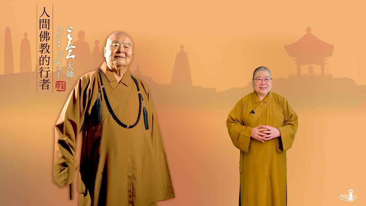 2026_0316 |【早安佛光】：我們的大家長