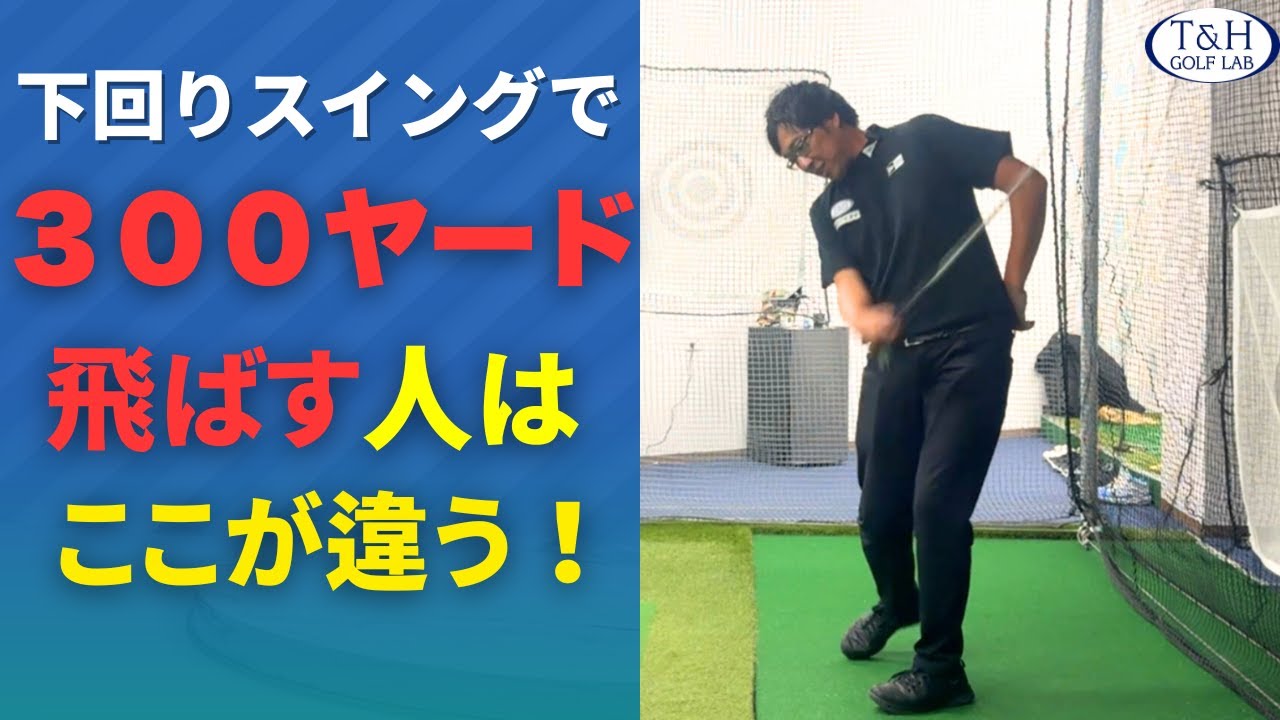【飛ばし】スイングのエンジンは右手のリスト！振り遅れない為には腕と体からスイングしない！
