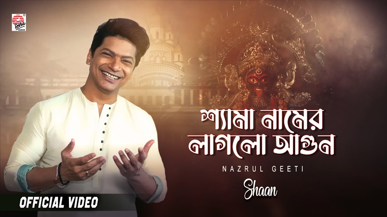 Shyama Namer Laglo Agun | Shaan | Kali Puja Song | Asha Audio | Shyama Puja Special