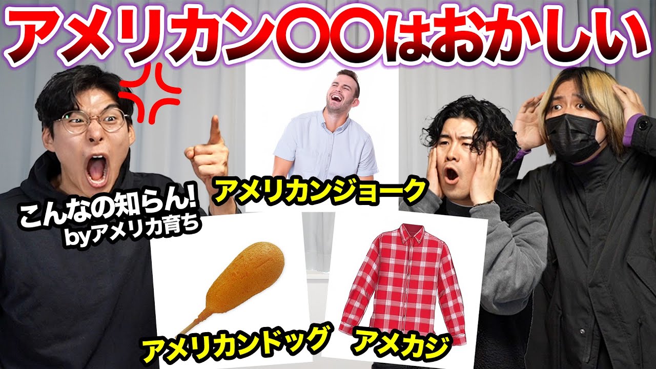 アメリカンと名がつくものは本当にアメリカンなのか？