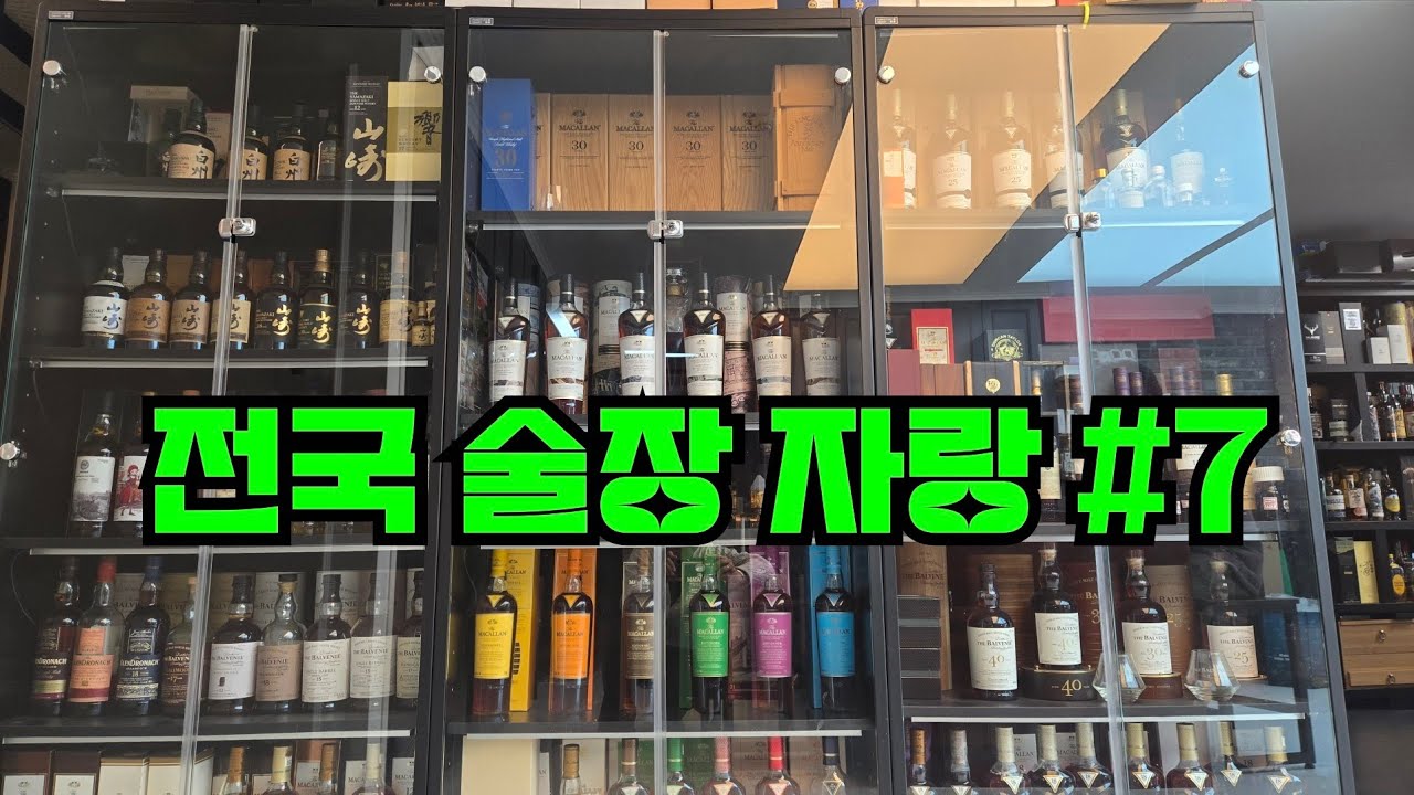 위스키만 15억 투자?! 맥캘란30년 발베니40년은 기본이고 각종 희귀 위스키, 한정판 위스키, 올드 위스키까지 정말 상상 이상의 술장을 보게 되실 겁니다