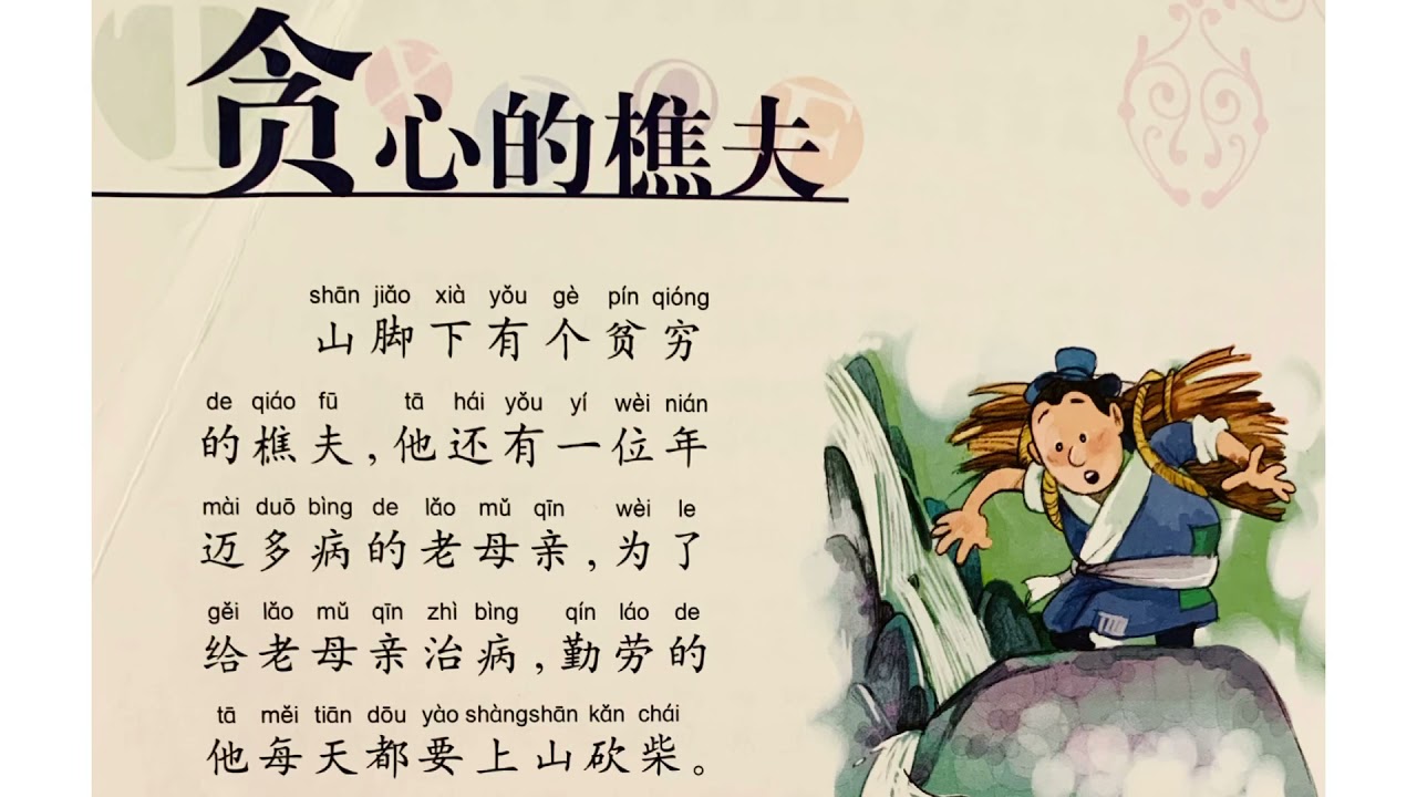 《贪婪的樵夫》 伊索寓言故事 中文朗读