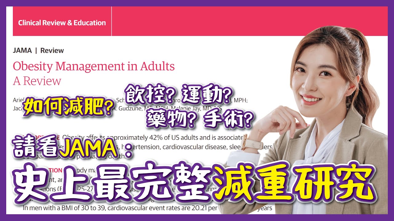 【4+2R】必看！如何減肥？請看史上最完整減重研究 by權威期刊JAMA