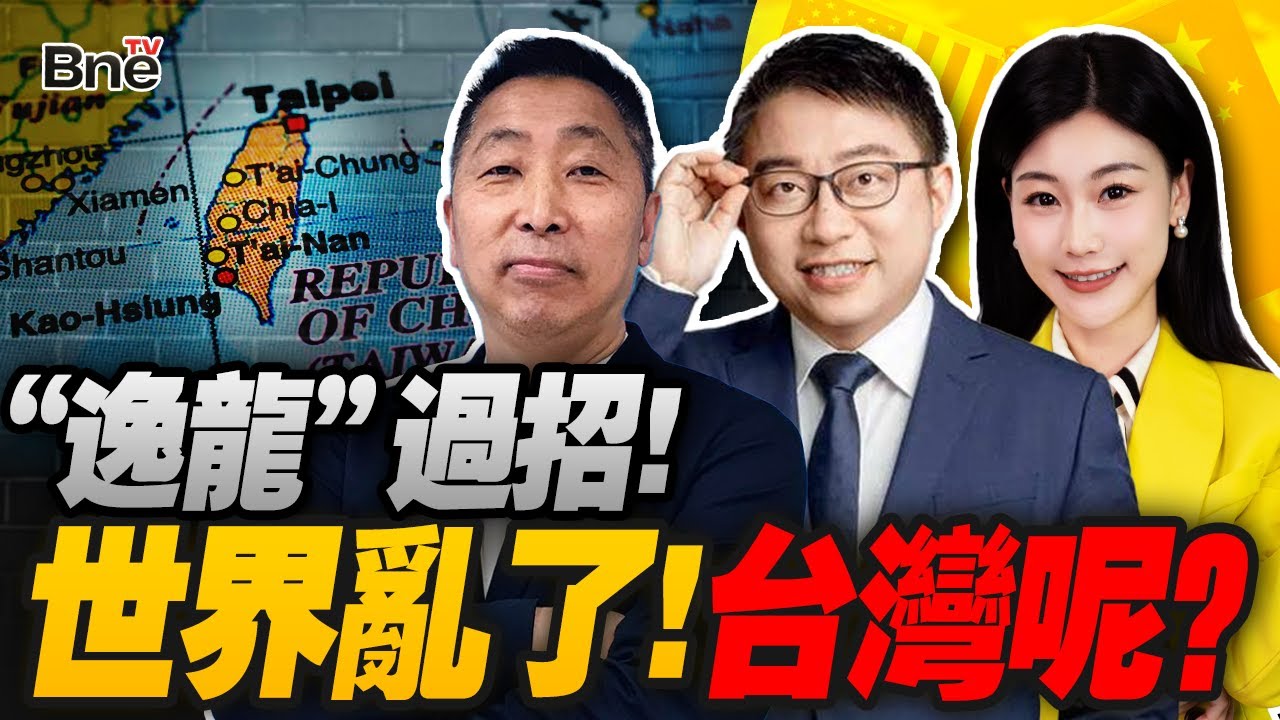 世界亂了!台灣呢? ｜ 川普掳走馬杜羅 島內正在雙重誤判! #沈逸观察