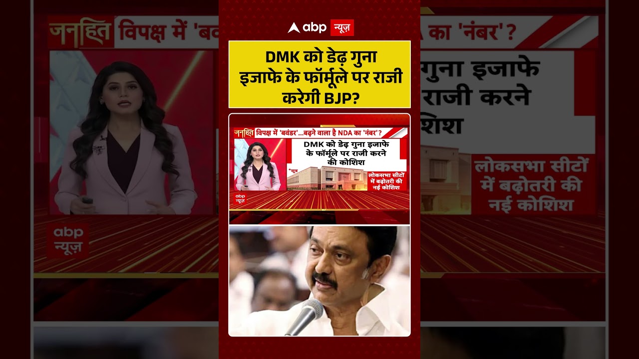 Rajya Sabha Election : DMK को डेढ़ गुना इजाफे के फॉर्मूले पर राजी करेगी BJP | #congressvsbjp