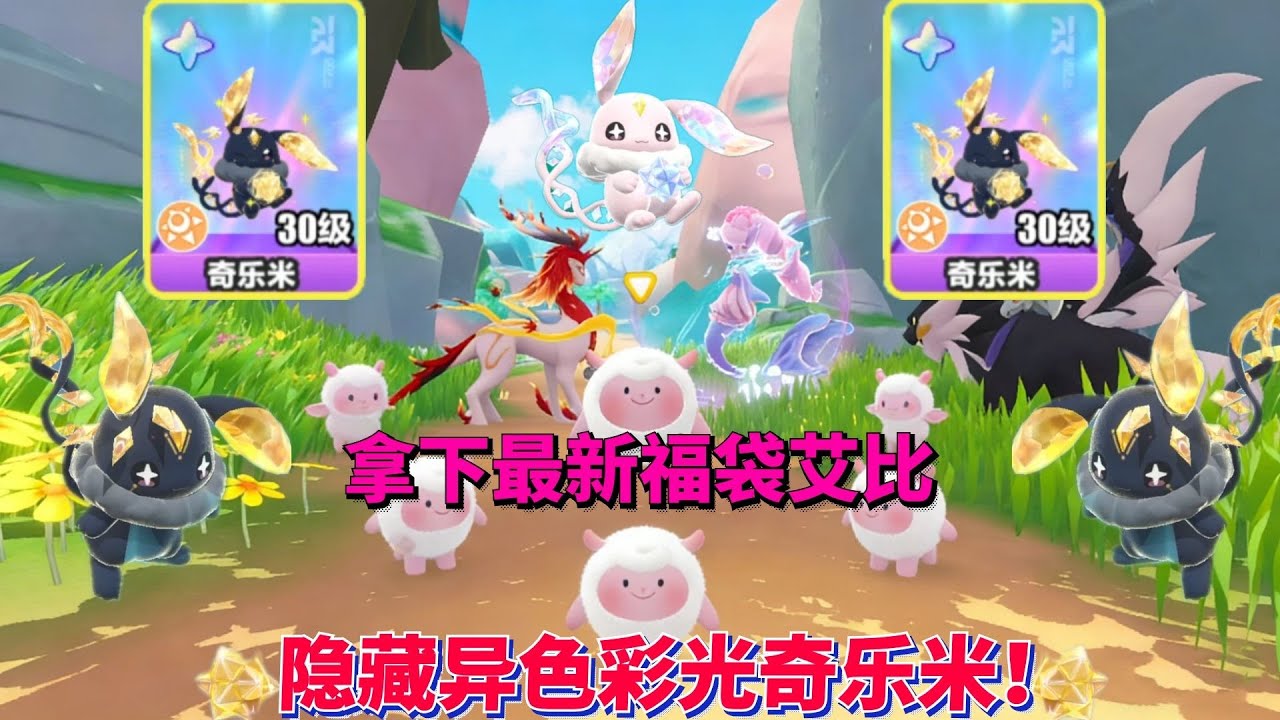 拿下最新福袋艾比，隐藏异色彩光奇乐米！【蛋仔罗修大美丽】