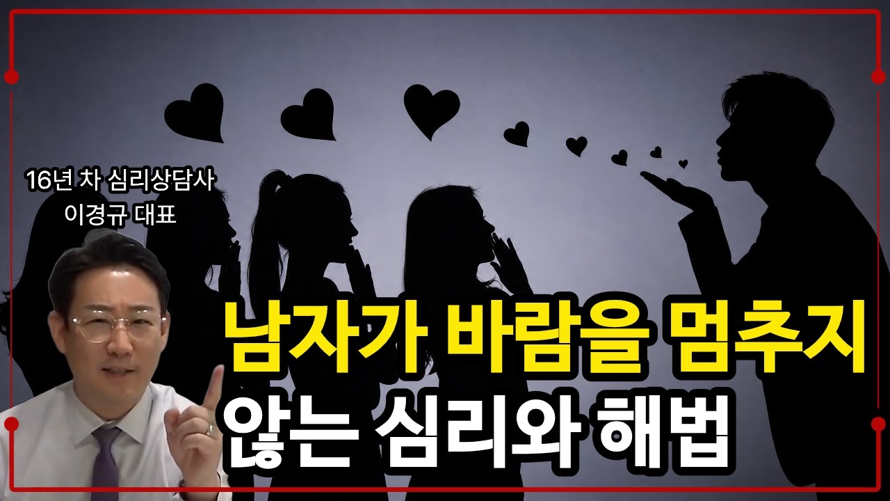 남편이 상간녀를 정리하지 않고, 바람을 멈추지 않는 심리  /  부부문제 심리상담