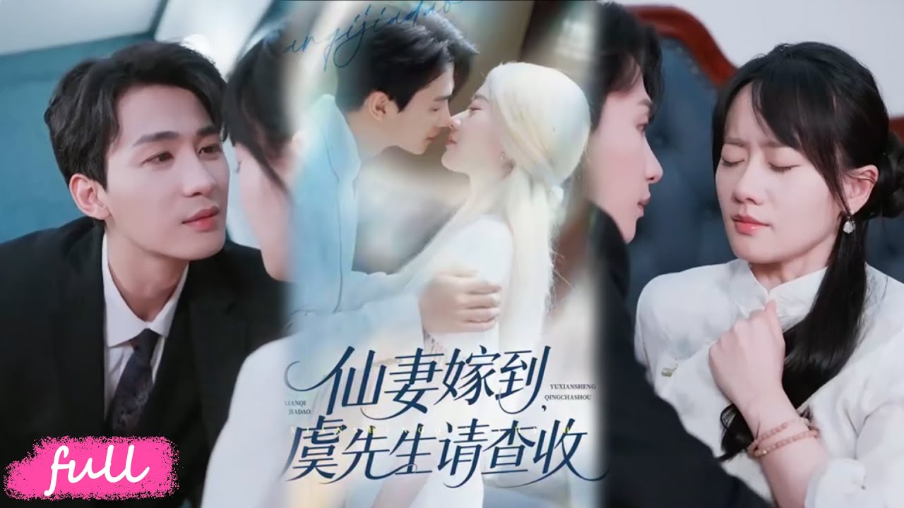 💕Multi Sub【仙妻嫁到，虞先生請查收】仙門弟子扮女傭入虞家，牽線被抓包，竟藏幼時換命羈絆！#茍鈺浠#劉梓恒#短劇#短劇推薦#短劇全集#drama#小言推文#戀愛#都市#愛情#甜寵#霸道總裁