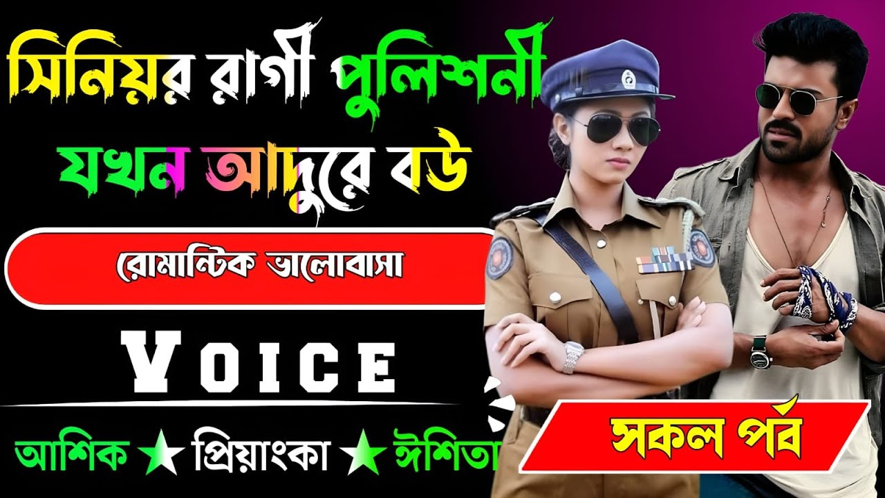 সিনিয়র রাগী পুলিশনী যখন আদুরে বউ√ সকল পর্ব √ Voice:-আশিক+প্রিয়াঙ্কা √ YASMEN STORY.