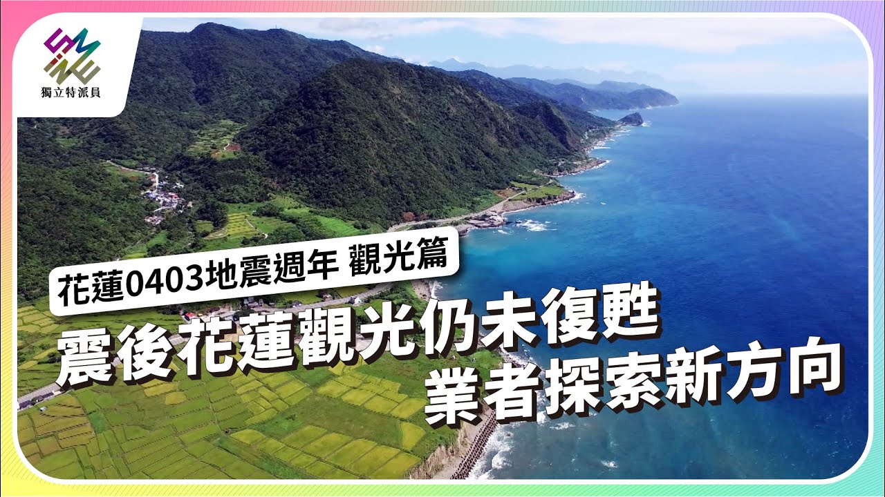 震後花蓮觀光仍未復甦，業者探索新方向｜花蓮0403地震週年 觀光篇｜公視 #獨立特派員 第896集 20250402