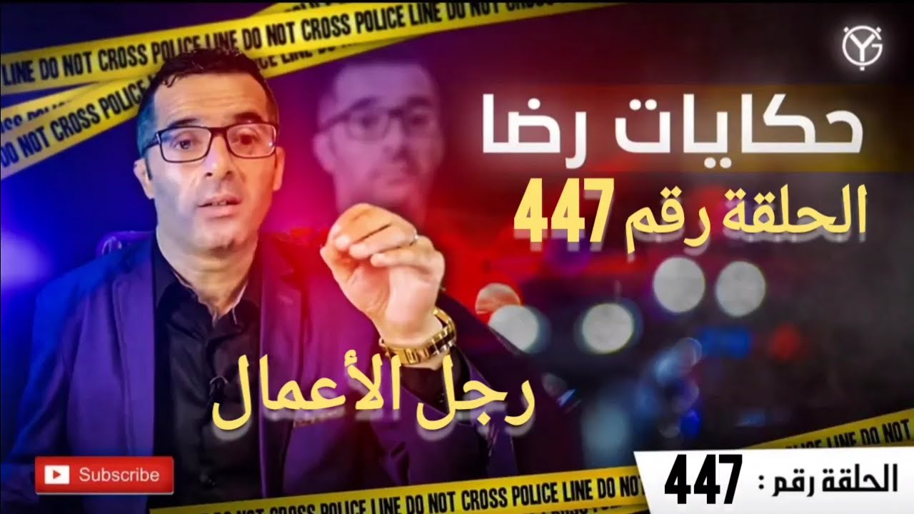 الحلقة رقم 447 : قضية مقتل رجل الأعمال محمد العيشاتي واحدة من أعقد عمليات البحث