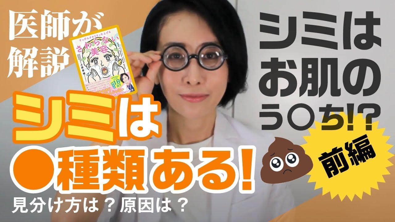 【驚愕】シミはお肌のうんち！？前編【美容皮膚科医が解説】