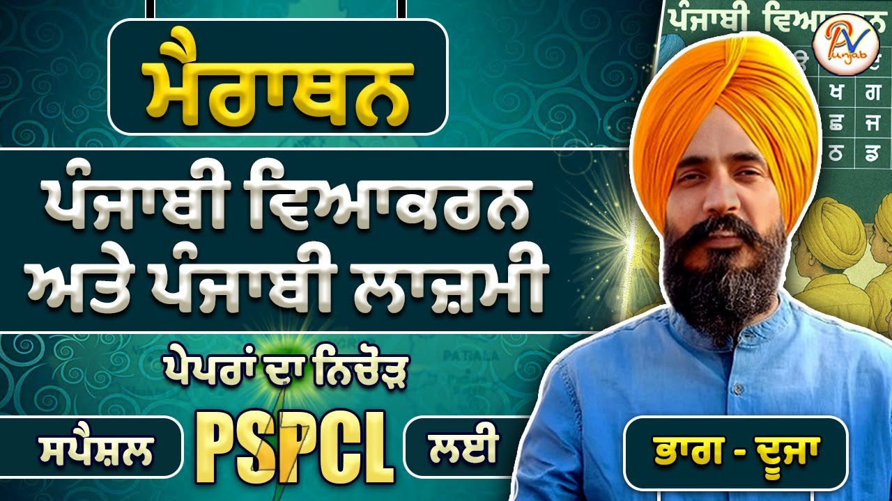 ਪੰਜਾਬੀ ਵਿਆਕਰਨ ਅਤੇ ਪੇਪਰ ਲਾਜ਼ਮੀ ਪੇਪਰ ਦਾ ਨਿਚੋੜ (ਭਾਗ-ਦੂਜਾ ) - PSPCL  ਦੇ  ਸਾਰੇ ਪੇਪਰ ਲਈ ਮਹੱਤਵਪੂਰਨ ਕਲਾਸ