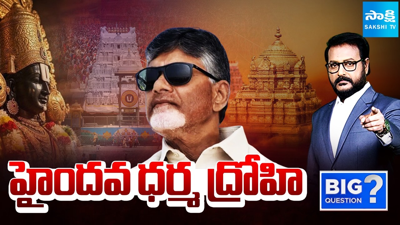 హైందవ ధర్మ ద్రోహి: YS Jagan Comments On Chandrababu | TTD Laddu Issue | Big Question | @SakshiTV