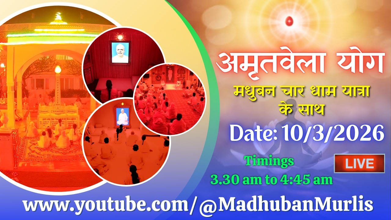 मधुबन चारधाम यात्रा के साथ अमृतवेला  LIVE - 10/3/2026 (Meditation 3.30 AM to 4:45 AM)
