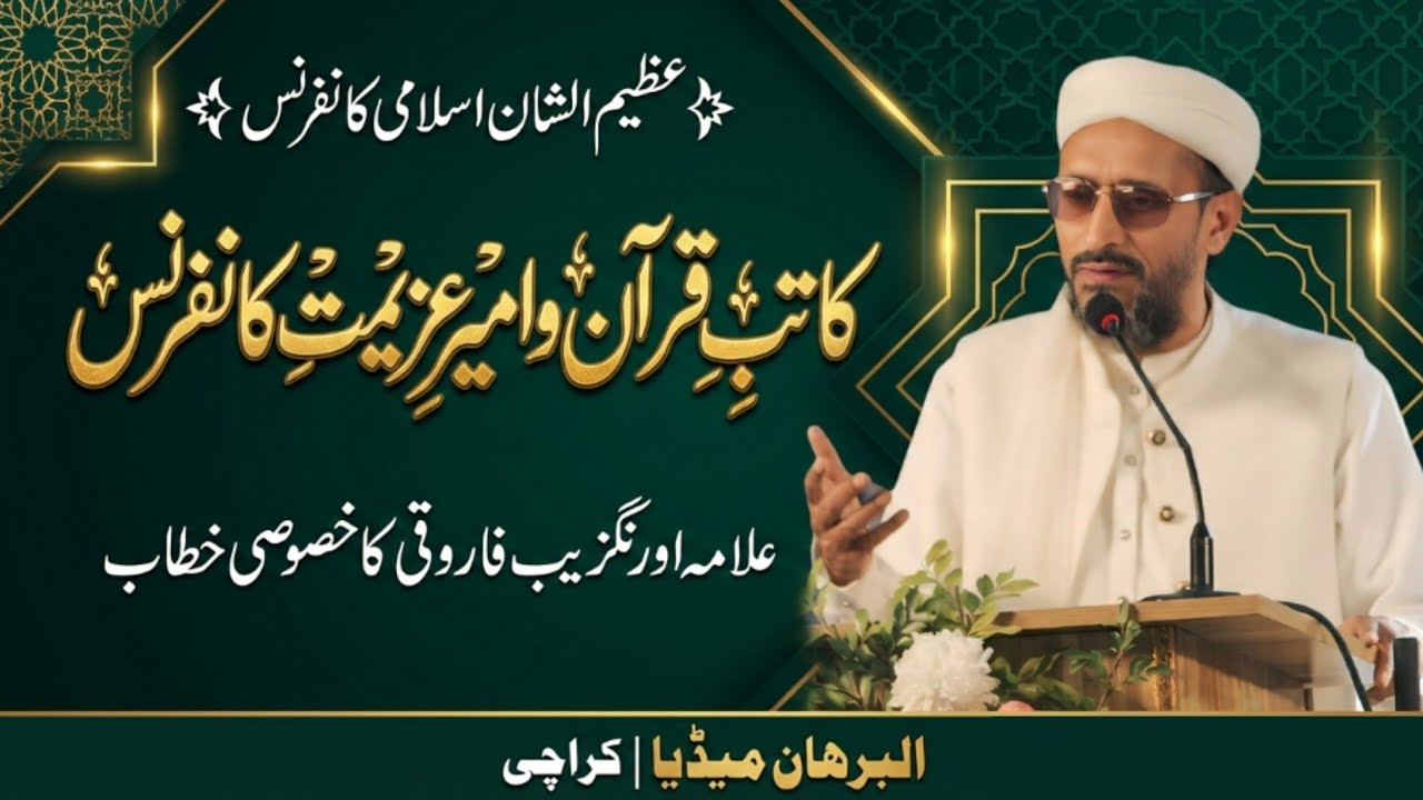  کاتب قرآن و امیرعزیمت کانفرنس | علامہ اورنگزیب فاروقی کا خصوصی خطاب | البرھان میڈیا کراچی