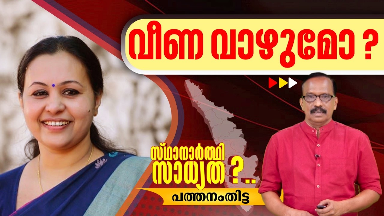 വിവാദങ്ങള്‍ മല കയറുന്ന ജില്ലയില്‍ ആര് വാഴും ?  സ്ഥാനാർത്ഥി സാധ്യത | Pathanamthitta |