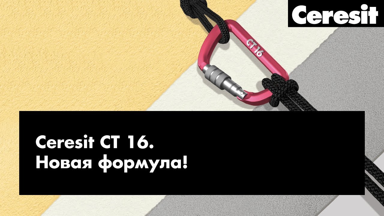Ceresit СТ 16 -  Что нового?