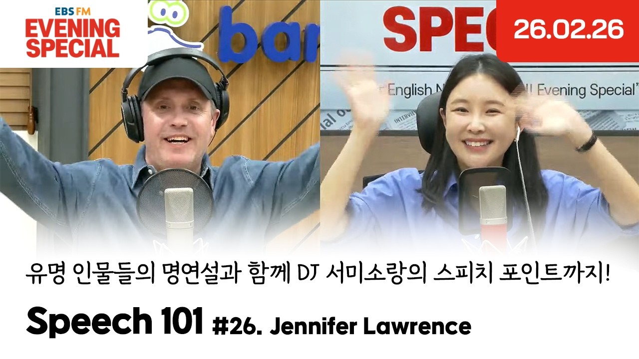 [이브닝 스페셜] Speech 101 | Jennifer Lawrence | 유명 인물들의 명연설과 함께 DJ 서미소랑의 스피치 포인트까지!
