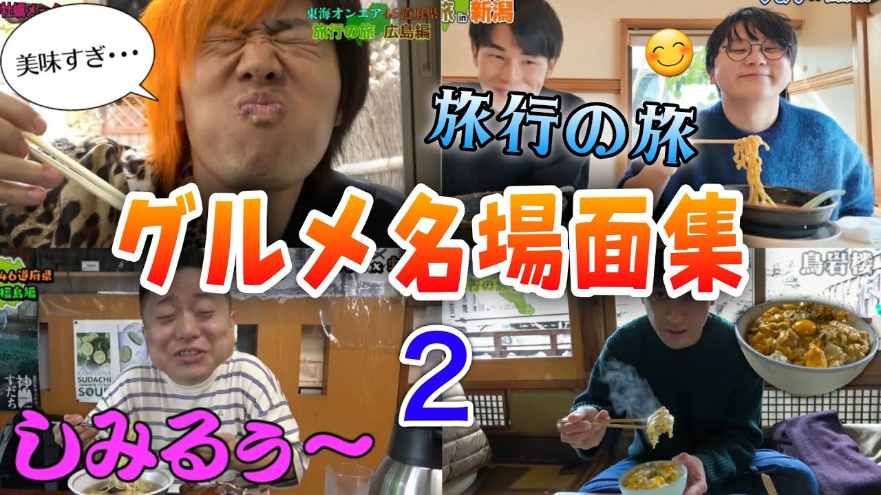 【飯テロ】旅行の旅グルメ名場面集２【東海オンエア】